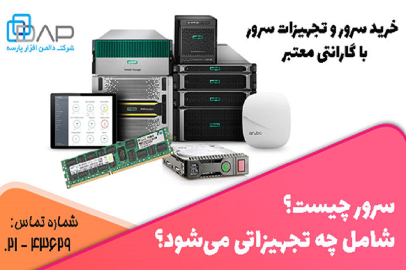 سرور چیست؟ شامل چه تجهیزاتی می شود؟