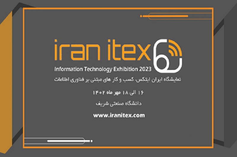 برگزاری دومین دوره نمایشگاه ایران ایتکس در دانشگاه صنعتی شریف