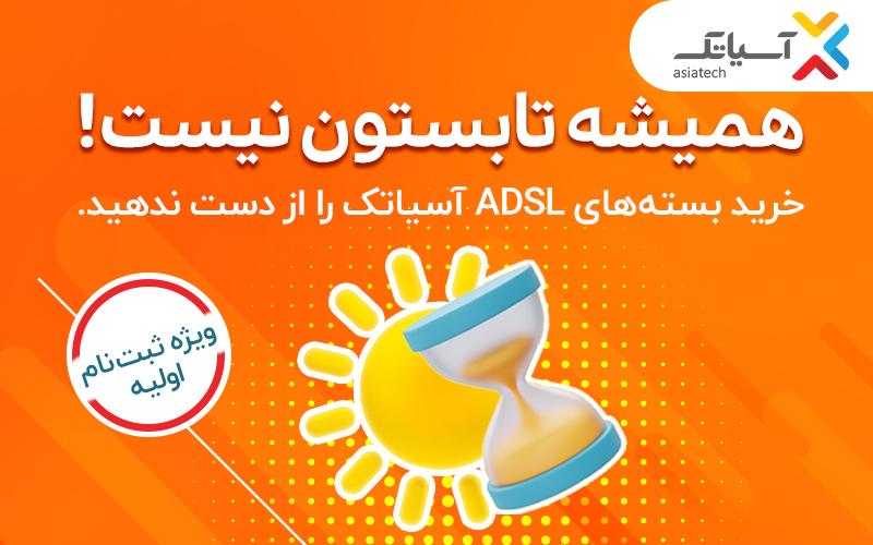 خرید بسته‌های ADSL آسیاتک را از دست نده!