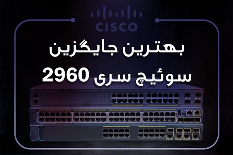 بهترین جایگزین برای سوئیچ سری 2960 سیسکو