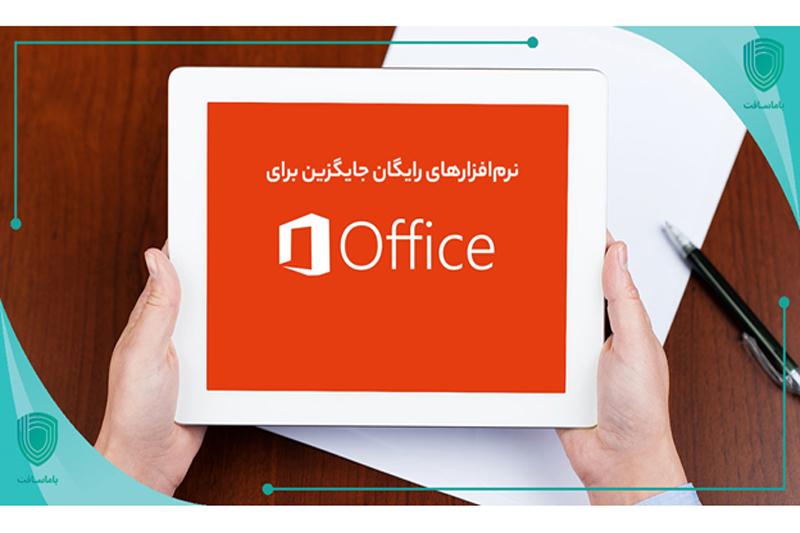 معرفی ۵ نرمافزار جایگزین رایگان برای مایکروسافت آفیس