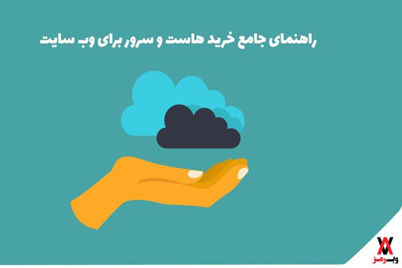 راهنمای جامع خرید هاست و سرور برای وب سایت