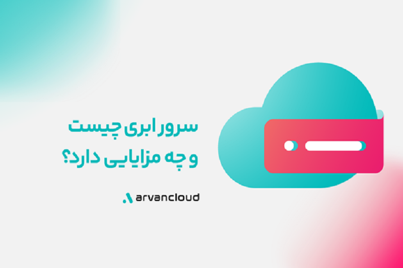 سرور ابری چیست و چه مزایایی دارد؟