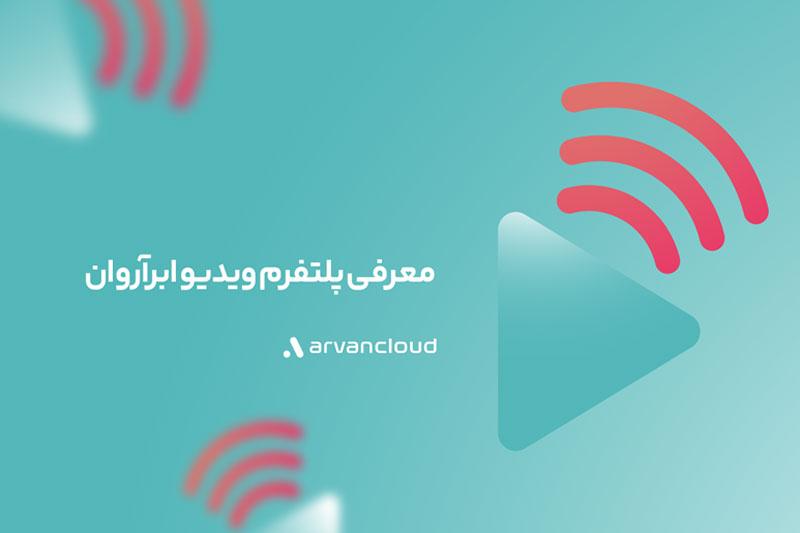 معرفی ویژگیهای پلتفرم میزبانی ویدیو ابر آروان