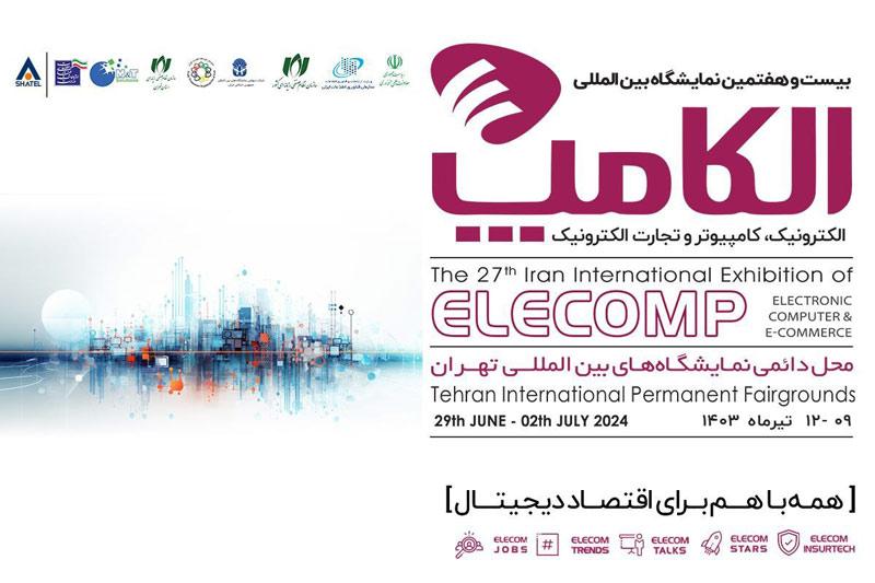 حضور گروه شرکتهای شاتل در بیستوهفتمین نمایشگاه الکامپ