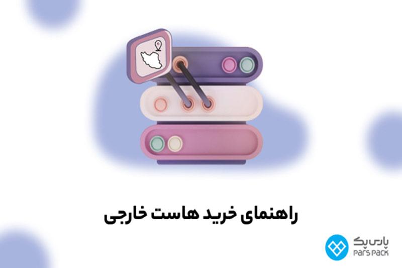 هاست خارج (آلمان)، پلی به سمت عرصهی جهانی موفقیت آنلاین