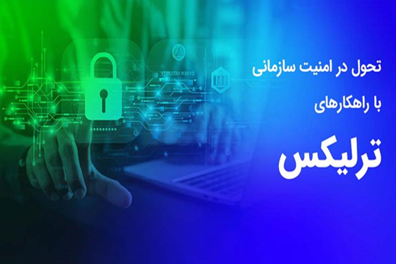 معرفی ترلیکس و مزایای راهکارهای امنیتی برای محافظت از دادههای سازمانی