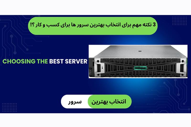 راهنمای جامع انتخاب بهترین سرور اچ پی برای کسبوکارها