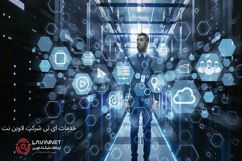 وظایف شرکت خدمات آی تی (IT) و اهمیت آن در سازمان ها