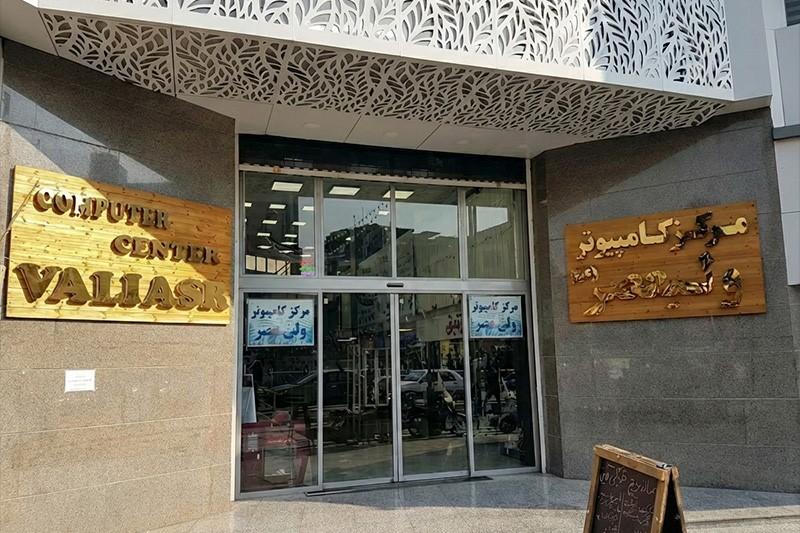 مرکز کامپیوتر ولیعصر؛ قلب تپنده بازار دیجیتال تهران