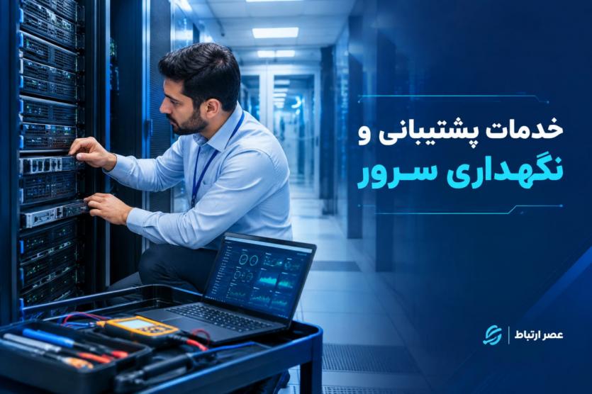 خدمات پشتیبانی سرور عصر ارتباط؛ مدیریت زیرساخت بدون نیاز به واحد IT مستقل