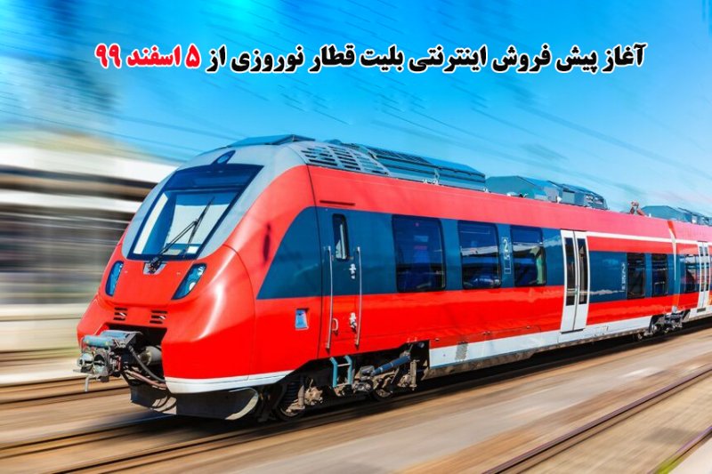 آغاز پیش فروش اینترنتی بلیت قطار نوروزی از 5 اسفند 99