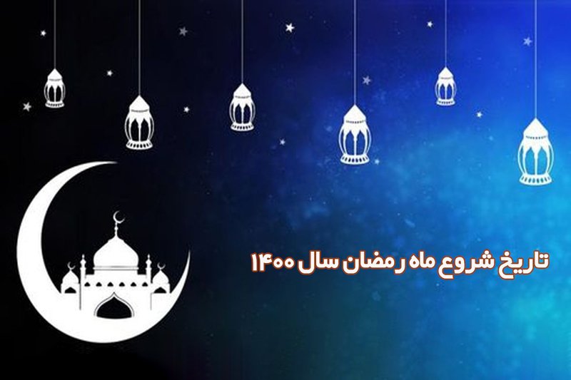 تاریخ شروع ماه رمضان سال 1400