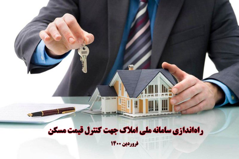 راه‌اندازی سامانه ملی املاک جهت کنترل قیمت مسکن- فروردین 1400
