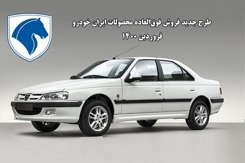 طرح جدید فروش فوق‌العاده محصولات ایران خودرو -فروردین 1400
