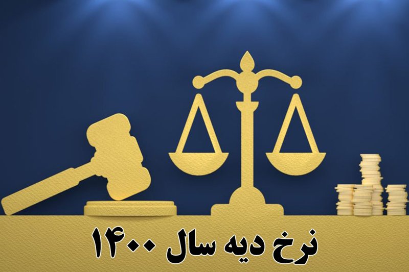 نرخ دیه سال 1400