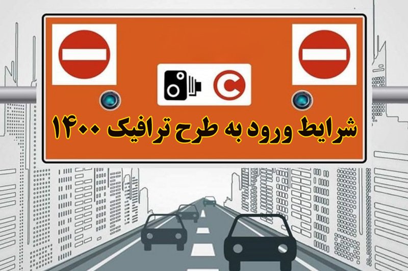 شرایط ورود به محدوده طرح ترافیک 1400