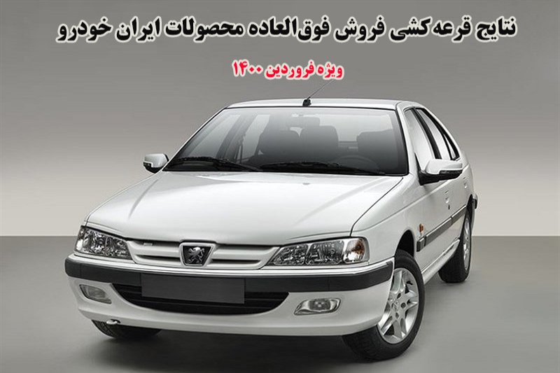 نتایج قرعه‌کشی فروش فوق‌العاده محصولات ایران خودرو -فروردین 1400