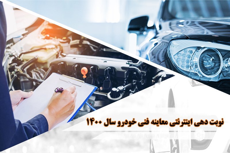 راهنمای نوبت دهی اینترنتی معاینه فنی خودرو سال 1400