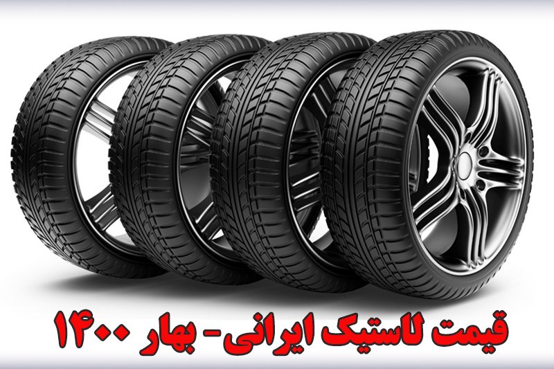 قیمت انواع لاستیک ایرانی در بازار تهران- بهار 1400