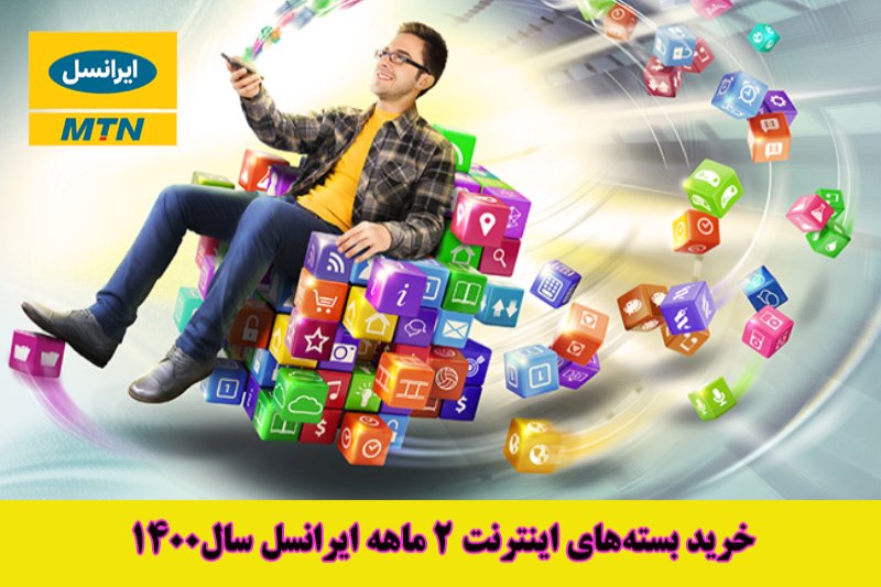 لیست بسته‌های اینترنت 2 ماهه ایرانسل سال 1400 + قیمت