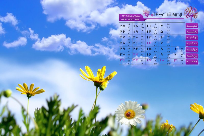 تقویم و تعطیلات اردیبهشت 1400
