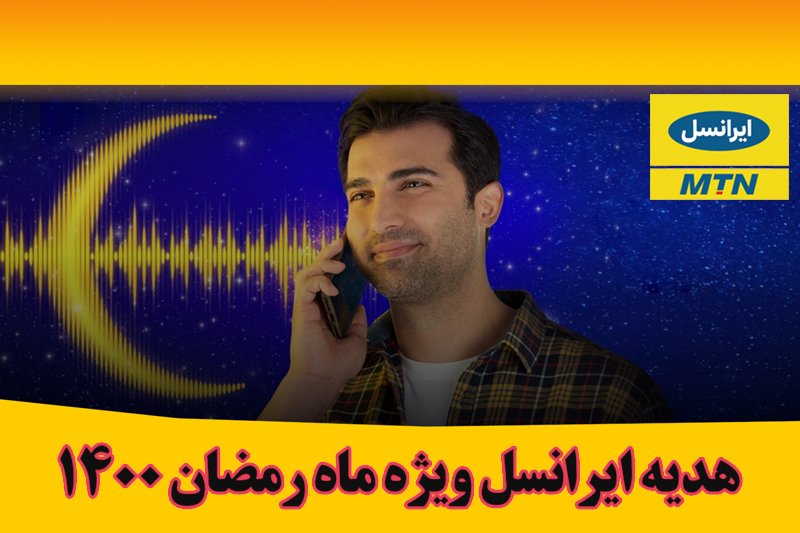 راهنمای فعالسازی هدیه ایرانسل در ماه رمضان 1400