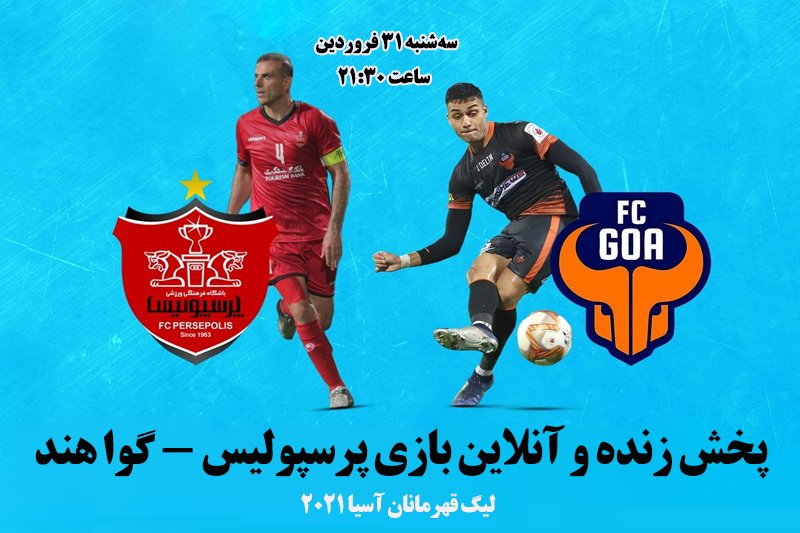 پخش زنده و آنلاین بازی پرسپولیس و گوا هند/ لیگ قهرمانان آسیا 2021