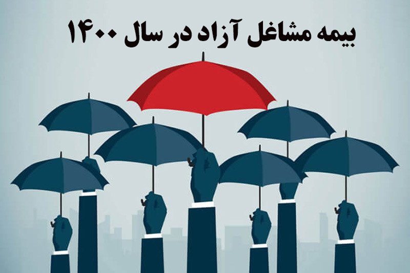 حداقل بیمه مشاغل آزاد در سال 1400 چقدر است؟