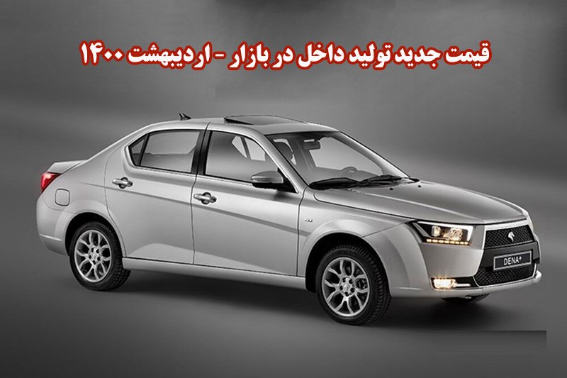  قیمت جدید خودروهای تولید داخل در بازار- اردیبهشت 1400