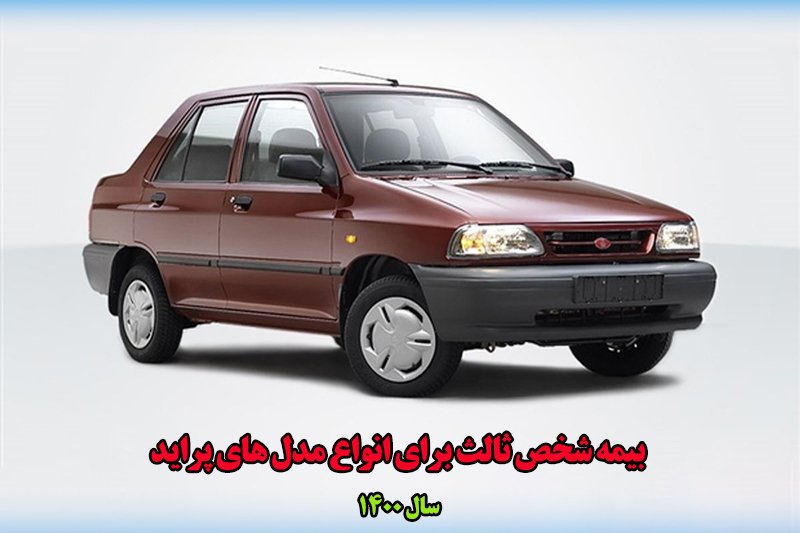 نرخ بیمه شخص ثالث انواع پراید در سال 1400