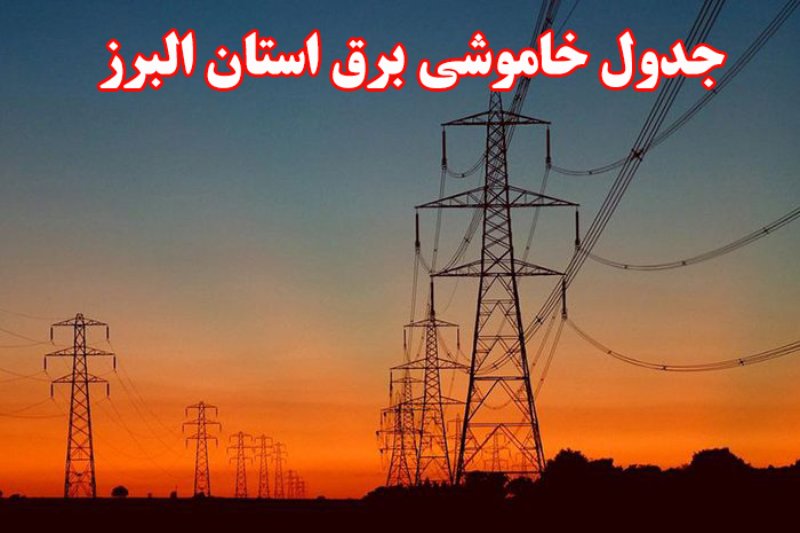  جدول قطعی برق استان البرز- خرداد 1400