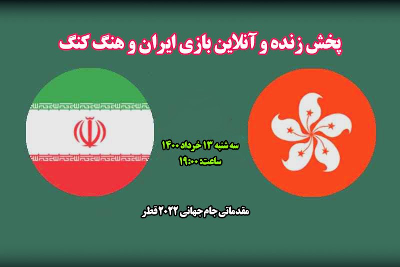  پخش زنده فوتبال ایران هنگ کنگ
