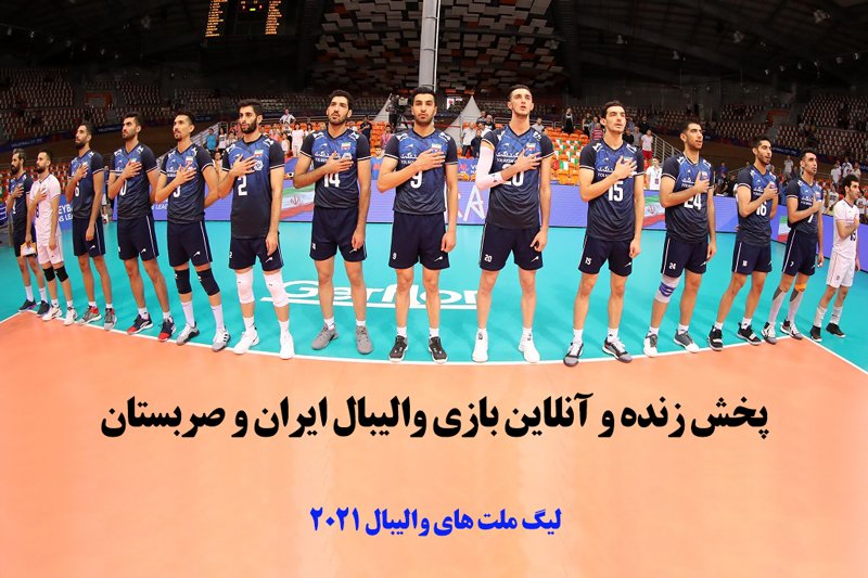 پخش زنده و آنلاین والیبال ایران و صربستان- لیگ ملت های والیبال 2021