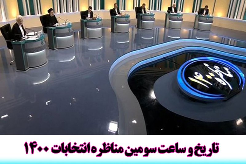  تاریخ و ساعت سومین مناظره انتخابات 1400
