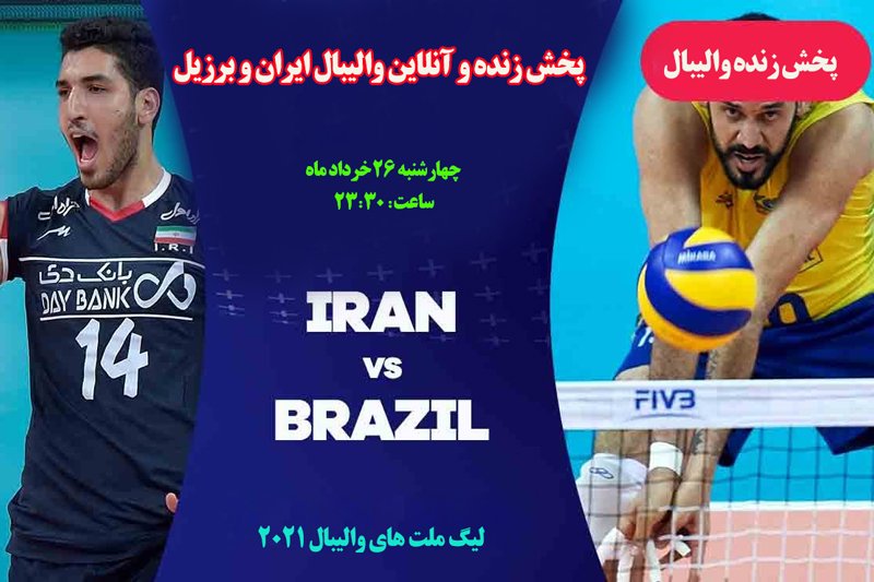  پخش زنده و آنلاین والیبال ایران و برزیل- لیگ ملت های والیبال 2021