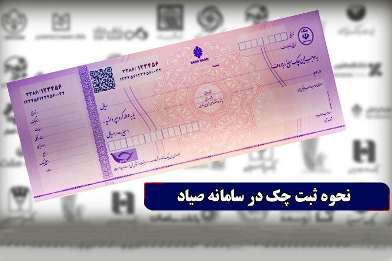 نحوه ثبت چک در سامانه صیاد