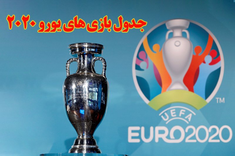 برنامه بازی های مقدماتی یورو 2020
