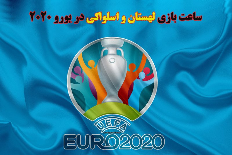 ساعت بازی لهستان و اسلواکی در یورو 2020