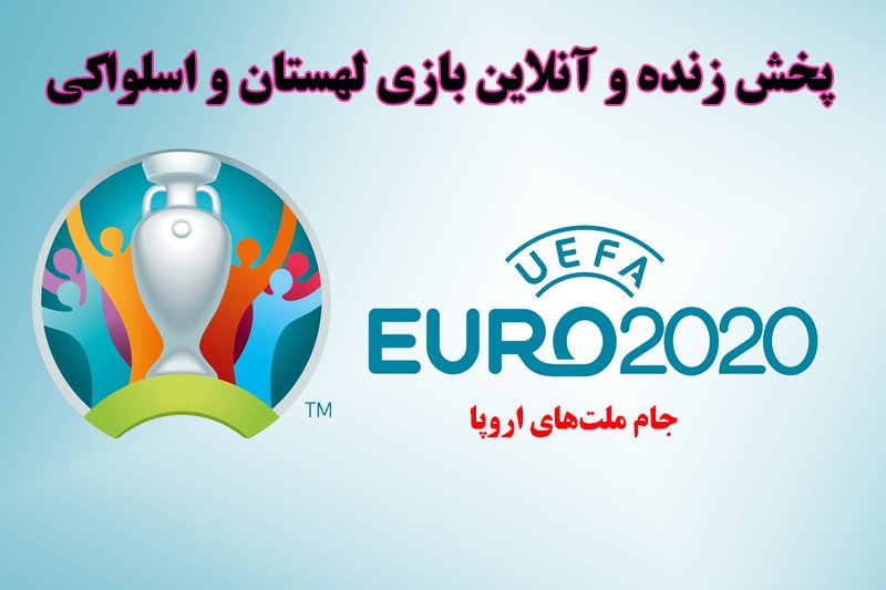 پخش زنده و آنلاین بازی لهستان و اسلواکی در یورو 2020