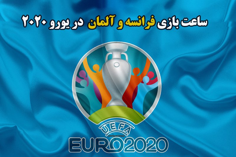 ساعت بازی فرانسه و آلمان در یورو 2020