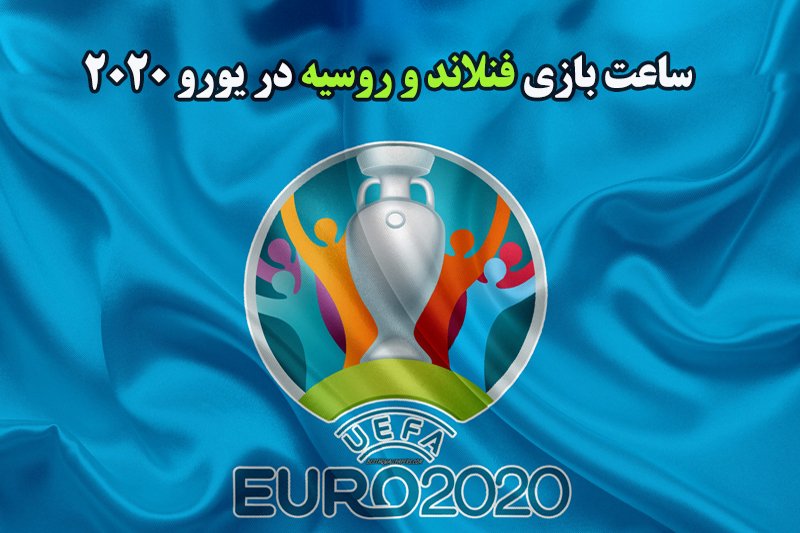ساعت بازی فنلاند و روسیه در یورو 2020