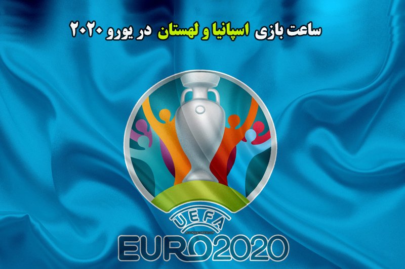 ساعت بازی اسپانیا و لهستان در یورو 2020