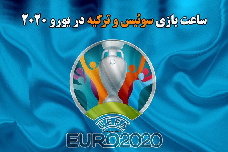 ساعت بازی سوئیس و ترکیه در یورو 2020