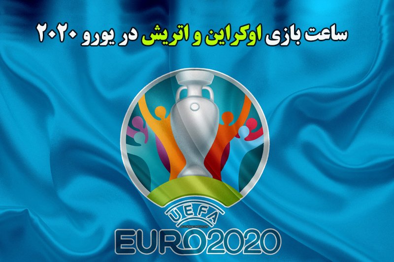ساعت بازی اوکراین و اتریش در یورو 2020