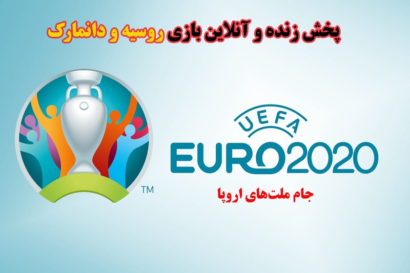 پخش زنده و آنلاین بازی روسیه و دانمارک در یورو 2020