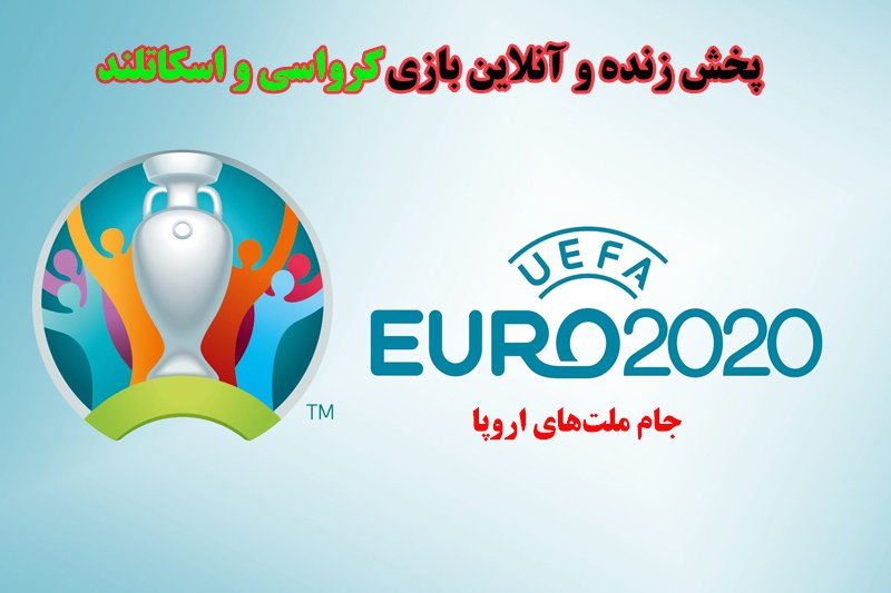 پخش زنده و آنلاین بازی کرواسی و اسکاتلند در یورو 2020