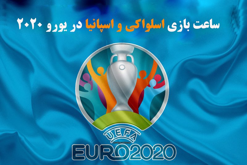ساعت بازی اسلواکی و اسپانیا در یورو 2020