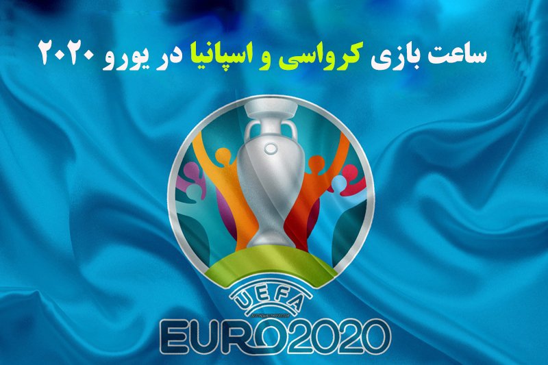 ساعت بازی کرواسی و اسپانیا در یورو 2020