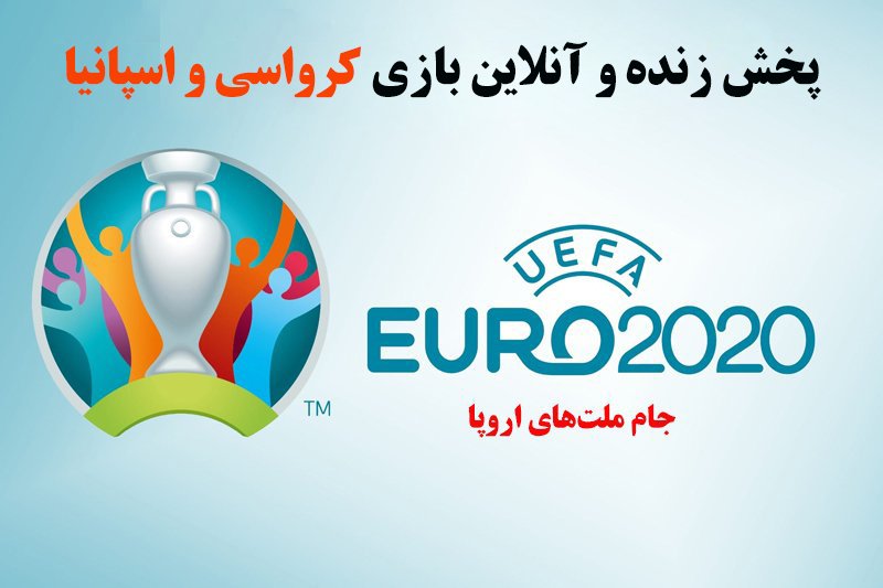 پخش زنده و آنلاین بازی کرواسی و اسپانیا در یورو 2020